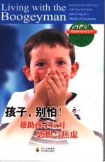 孩子,别怕! 帮助孩子应对恐惧和焦虑