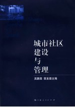 城市社区建设与管理