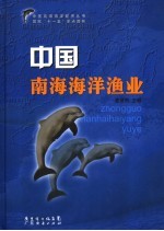 中国南海海洋渔业
