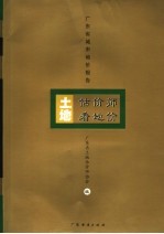土地估价师看地价 2006年度广东省城市地价报告