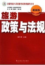 旅游政策与法规 最新版