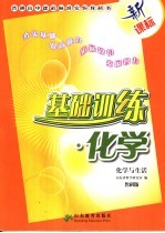 基础训练·化学 化学与生活 鲁科版