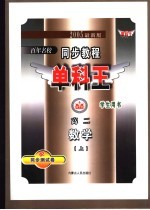 同步教程单科王 高二数学 上 2005最新版