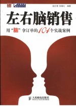 左右脑销售:用“脑”拿订单的104个实战实例