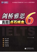 剑桥雅思真题点石成金 6