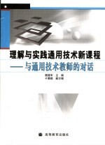 理解与实践通用技术新课程 与通用技术教师的对话