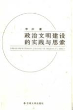 政治文明建设的实践与思索