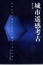 城市遥感考古