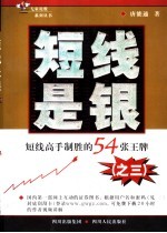 短线是银：短线高手制胜的54张王牌