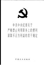 中共中央纪委关于严格禁止利用职务上的便利谋取不正当利益的若干规定