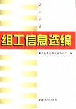 组工信息选编 2006