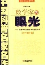 数学家的眼光 张景中院士献给中学生的礼物 2007增补版