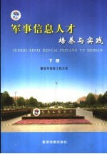 军事信息人才培养与实践 下