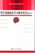 哲学基础知识学习指导用书