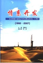 情系开发:纪念塔里木油公司开发事业部成立十五周年 1992-2007