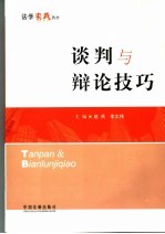 谈判与辩论技巧