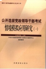 公开选拔党政领导干部考试情境模拟应用研究 1