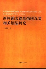 西周铭文篇章指同及其相关语法研究