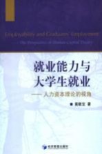就业能力与大学生就业 人力资本理论的视角