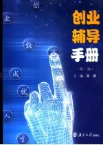创业辅导手册