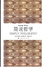 简说哲学