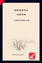 解析高考作文 河南专版