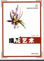 插花艺术