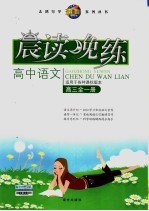 高中语文晨读晚练 高三 适用于各种课标版本