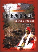 重走唐蕃古道 接文成公主回娘家