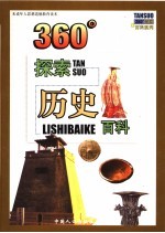 360°探索历史百科