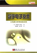 数字电子技术:从电路分析到技能实践