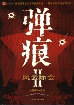 弹痕 2