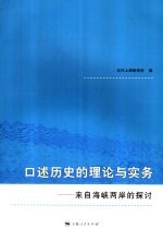 口述历史的理论与实务 来自海峡两岸的探讨