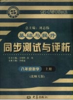 基础与提升 同步测试与评析 数学 八年级 上 北师大版