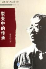 裂变中的传承