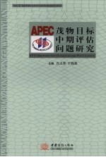APEC茂物目标中期评估问题研究
