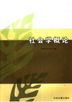 社会学概论
