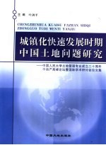 城镇化快速发展时期中国土地问题研究:中国人民大学土地管理专业成立二十周年不动产高峰论坛暨国际学术研讨会论文集