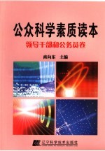 公众科学素质读本 领导干部和公务员卷
