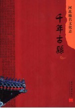 河北地名文化志 千年古县