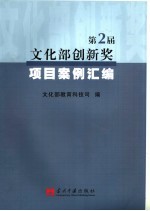 第二届文化部创新奖项目案例汇编