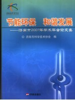 节能环保 和谐发展:济南市2007年学术年会论文集