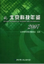 北京科技年鉴 2007