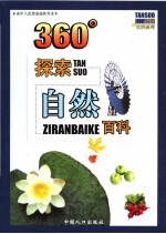 360°探索自然百科