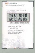 饭店集团成长战略:世界顶尖连锁饭店集团最佳商业实践