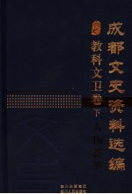 成都文史资料选编 教科文卫卷 下 人物荟萃