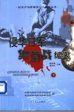 侵华日军细菌战纪实 下 第2版