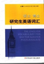 硕士 博士研究生英语词汇