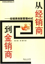 从经销商到金销商 经销商创新管理49式