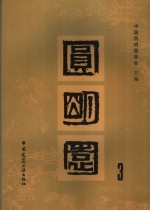 圆明园 3
